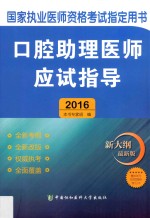 口腔助理医师应试指导 2016版 新大纲最新版