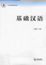 21世纪普通高等院校教材 基础汉语