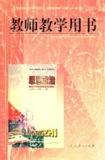 全日制普通高级中学思想政治  必修  一年级  上  试用修订本  教师教学用书