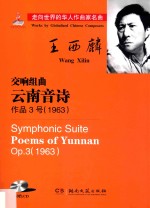 交响组曲 云南音诗 作品3号 1963