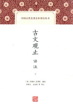 中国古代名著全本译注丛书 古文观止译注 下