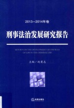 刑事法治发展研究报告 2013-2014年卷