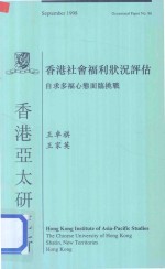 香港社会福利状况评估 自求多福心态面临挑战