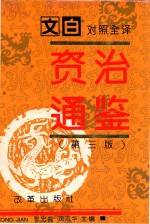 资治通鉴 第1册 第1-57卷 周威烈王至汉灵帝 前403-公元180年 文白对照全译 第3版