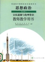 普通高中课程标准实验教科书 思想政治 选修6 公民道德与伦理常识 教师教学用书