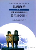 高中 思想政治 选修3 国家和国际组织常识 教师教学用书 人教版