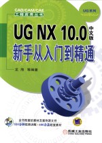 UG NX 10.0中文版新手从入门到精通