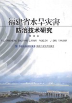 福建省水旱灾害防治技术研究