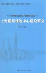 从保险大国迈向保险强国  上海国际保险中心建设研究