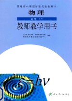 高中 物理 选修3-5 教师教学用书 人教版