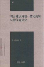 城乡建设用地一体化流转法律问题研究