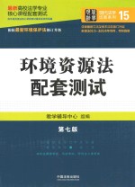 高校法学专业核心课程配套测试 环境资源法配套测试