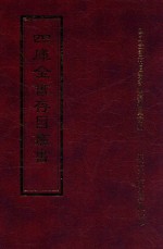 四库全书存目丛书 经部 第166册