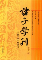 诸子学刊 第13辑