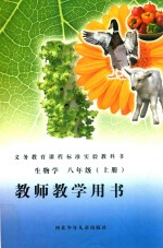 义务教育课程标准实验教科书 生物学 八年级 上 教师教学用书