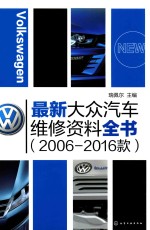 最新大众汽车维修资料全书 2006-2016款