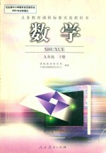 义务教育课程标准实验教科书 数学 九年级 下