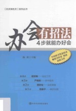 办会有招法 4步就能办好会