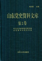 山东党史资料文库  第2卷