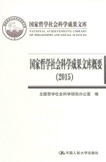 国家哲学社会科学成果文库 国家哲学社会科学成果文库概要 2015版