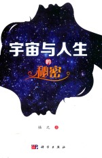 宇宙与人生的秘密