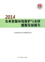 2014农业资源环境保护与农村能源发展报告