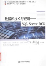 数据库技术与应用 SQL Server 2005