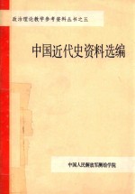 政治理论教学参考资料丛书 5 中国近代史资料选编