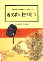 义务教育课程标准实验教科书 语文 九年级 上 教师教学用书