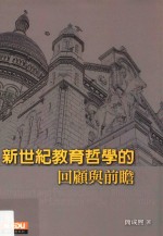 新世纪教育哲学的回顾与前瞻