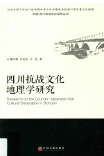 四川抗战文化地理学研究