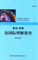 多元共存 论国际理解教育