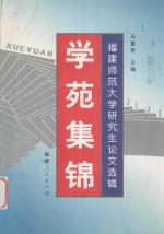 学苑集锦 福建师范大学研究生论文选辑