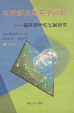 可持续发展若干问题 福建跨世纪发展研究