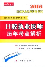 2016国家执业医师资格考试 口腔执业医师历年考点解析