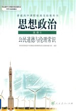 普通高中课程标准实验教材书 思想政治 选修6 公民道德与伦理常识