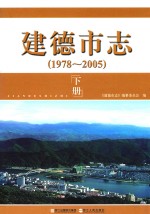 建德市志 1978-2005 下