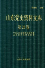 山东党史资料文库 第25卷