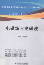 应用型本科 电子及通信工程专业“十二五”规划教材 电磁场与电磁波