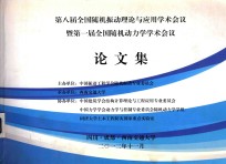 第八届全国随机振动理论与应用学术会议  暨第一届全国随机动力学学术会议  论文集