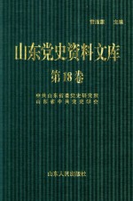 山东党史资料文库 第18卷