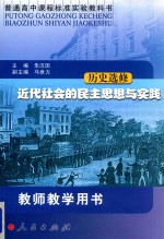 普通高中课程标准实验教科书  历史选修  近代社会的民主思想与实践  教师教学用书