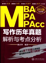 MBA、MPA、MPACC写作历年真题解析与考点分析