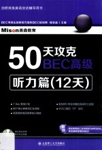 50天攻克BEC高级  听力篇（12天）