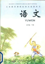 义务教育课程标准实验教科书 语文 五年级 下