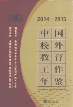 中国校外教育工作年鉴 2014-2015