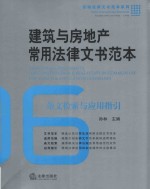 建筑与房地产常用法律文书范本 条文检索与应用指引