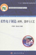 柔性电子制造  材料、器件与工艺