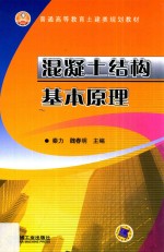 普通高等教育土建类规划教材  混凝土结构基本原理