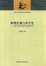 唯物史观与哲学史 普列汉诺夫哲学思想研究